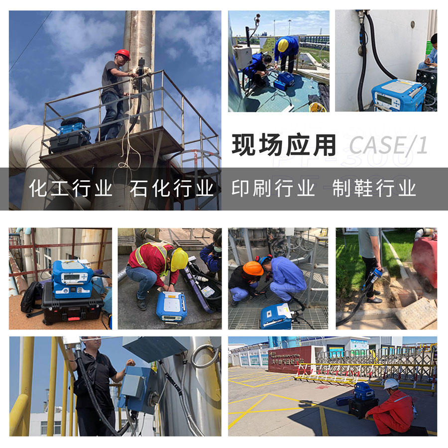 PF-300便攜式總烴,、甲烷和非甲烷總烴測(cè)定儀現(xiàn)場(chǎng)應(yīng)用