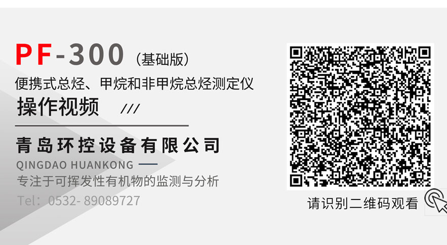 PF-300便攜式總烴,、甲烷和非甲烷總烴測(cè)定儀操作視頻