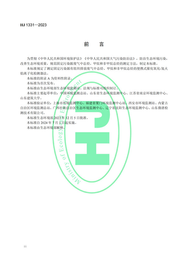HJ 1331-2023《固定污染源廢氣總烴,、甲烷和非甲烷總烴的測(cè)定便攜式催化氧化-氫火焰離子化檢測(cè)器法》-3
