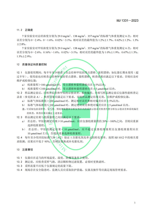 HJ 1331-2023《固定污染源廢氣總烴,、甲烷和非甲烷總烴的測(cè)定便攜式催化氧化-氫火焰離子化檢測(cè)器法》-7
