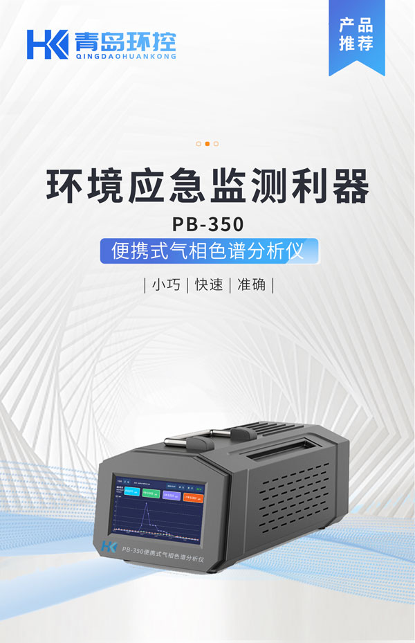 應(yīng)急監(jiān)測(cè)利器,！ PB-350便攜式氣相色譜分析儀